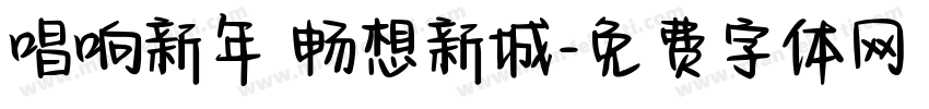 唱响新年 畅想新城字体转换